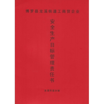 安全生產目標管理責任書