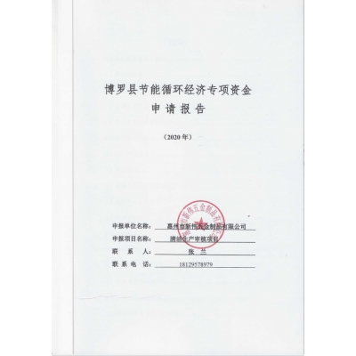 節(jié)能循環(huán)經濟專項資金申請報告