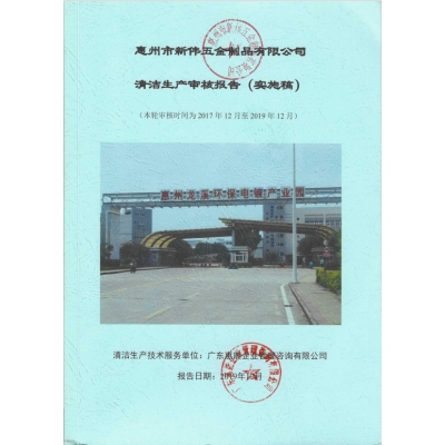 清潔生產審核報告